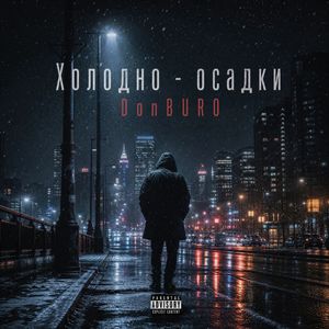 Холодно - осадки