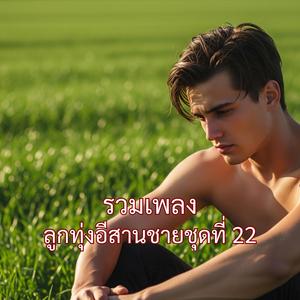 เว้าในฝันแต่เจ้าบ่ฟัง