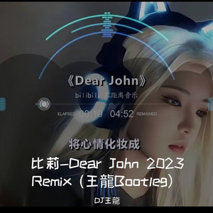 比莉-Dear John 2023  (王龍Bootleg）