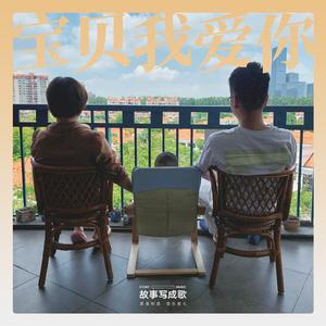 宝贝我爱你 (伴奏)