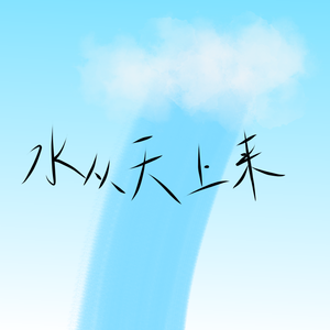 水从天上来（翻自 张碧晨）