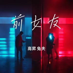 前女友