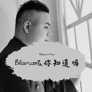 Bilamsan&你知道吗