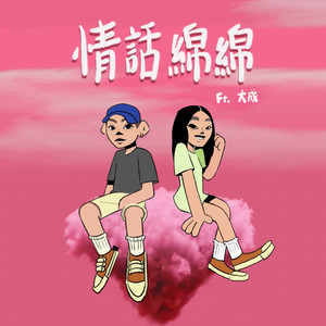 情話綿綿 (feat. 大成 DACHENG)