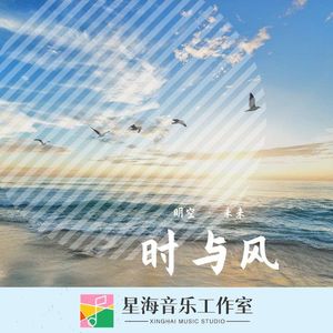 时与风