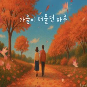 가을이 머물던 하루