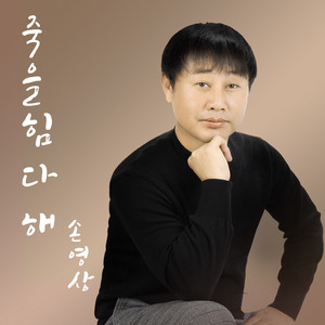 죽을힘 다해 (MR) (Instrumental)