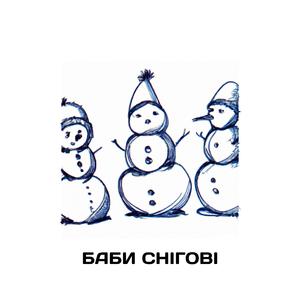 Баби снігові