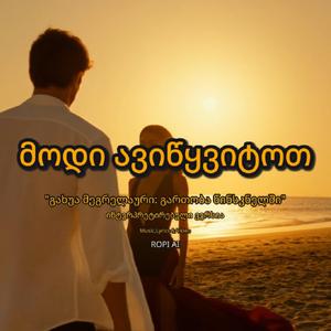 მოდი ავიწყვიტოთ