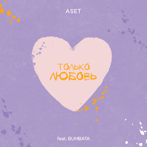 Только любовь