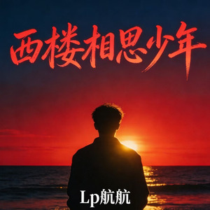 西楼相思少年
