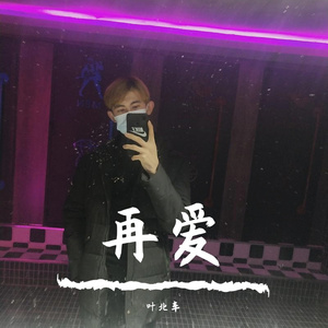梨花又开放（翻自 群星）