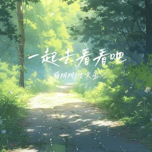 一起去看看吧 (伴奏)