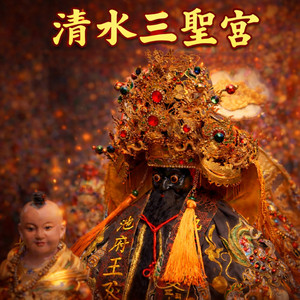 清水三圣宫（台中清水三圣宫）