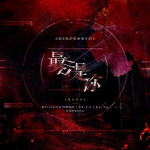 最后是你（4p女团）