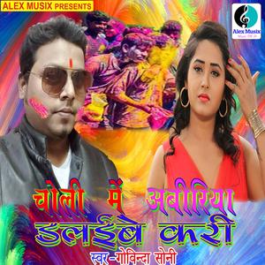 Choli Me Abiriya Dalaeebe Kari
