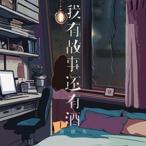 我有故事还有酒