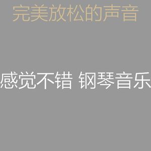 微妙的放松的心情