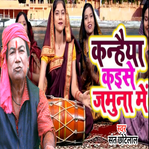 KANHAIYA KAISE JAMUNA ME