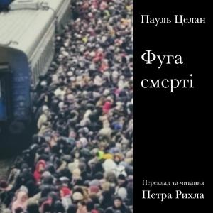 Todesfuge (feat. Petro Rychlo)