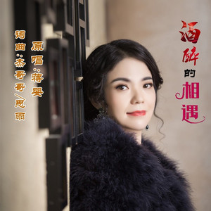 酒醉的相遇 (伴奏)