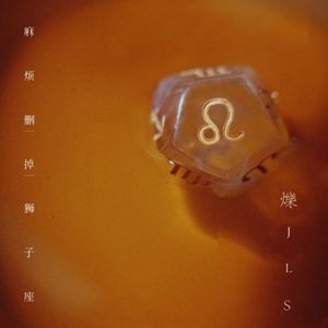 麻烦删掉狮子座