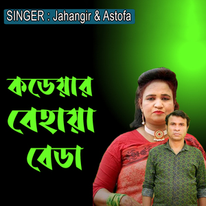 কডেয়ার বেহায়া বেডা