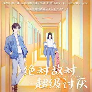 絶対敵対メチャキライヤー