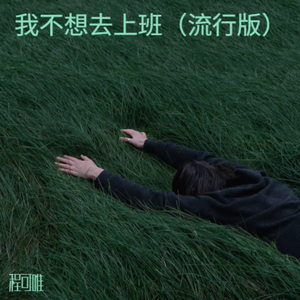 我不想去上班（流行版）