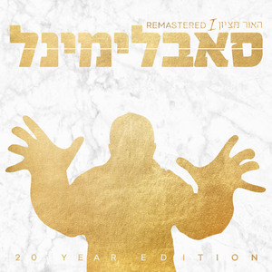 באנו חושך לגרש (Remastered)