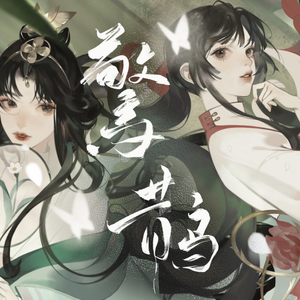 惊鹊（和声伴奏）