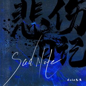 悲伤日记_SAD NOTE