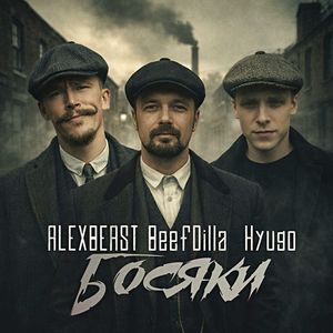Босяки