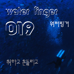 취하고 흔들리고