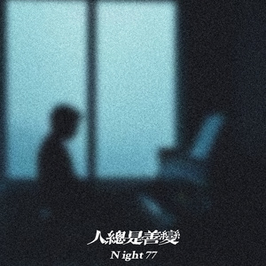 人总是善变