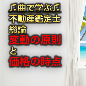不動産鑑定士 総論_変動の原則と価格の時点