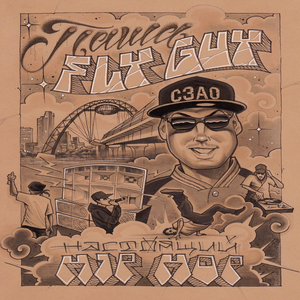 Настоящий Hip-Hop СЗАО