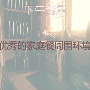 一尘不染晚餐印象数