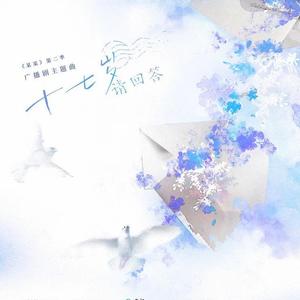 十七岁请回答（翻自 陈亦洺 / 柏鹿）