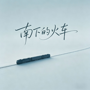 南下的火车