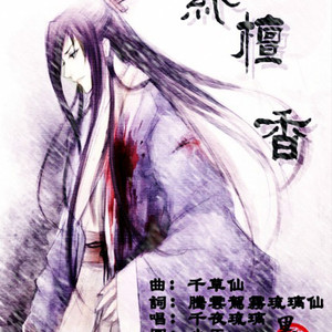 紫檀香——祭《英雄無淚》