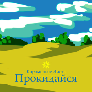 Прокидайся