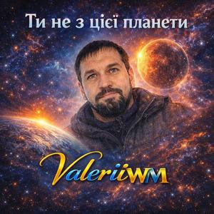 Ти не з цієї планети