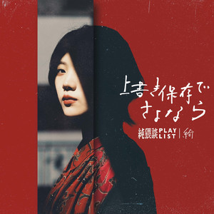 上書き保存でさよなら