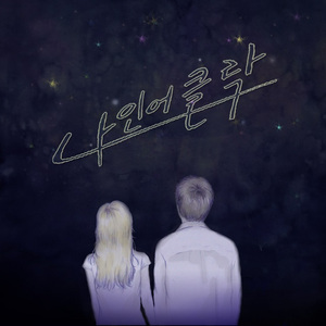 잠들기싫은밤(부제:진영이에게)