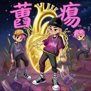 旧伤疤(Prod by.Jeston)