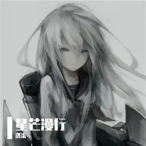 星芒漫行