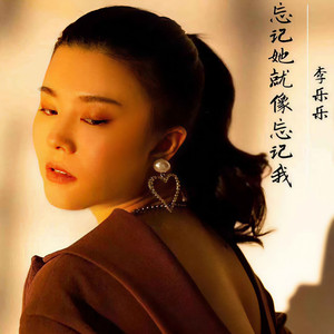 忘记她就像忘记我