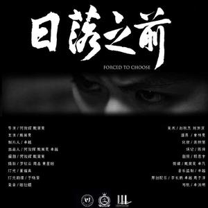 日落之前《日落之前》微电影