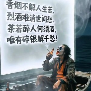 最烈的苦酒
